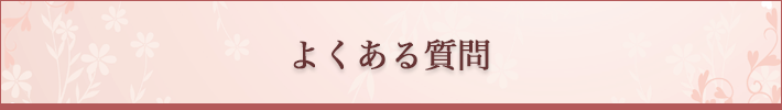 よくある質問