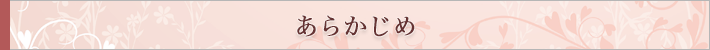 あらかじめ
