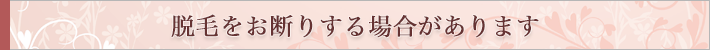 脱毛のお断り