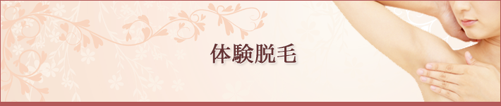体験脱毛