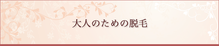 大人のための脱毛