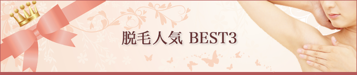 脱毛ランキング