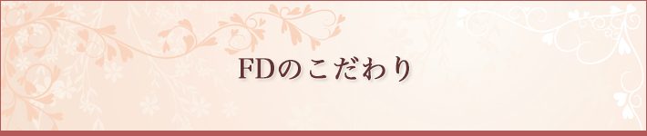 こだわりの脱毛