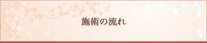 施術の流れ