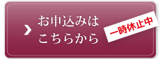 お申込みはこちらから