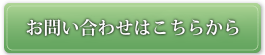 お問い合わせはこちらから