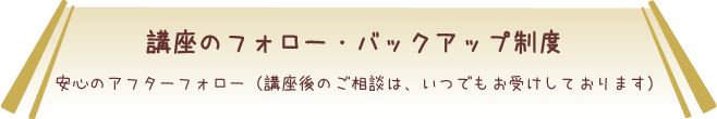 講座のフォロー・バックアップ制度
