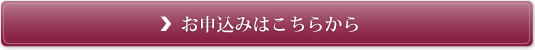 お申込みはこちらから