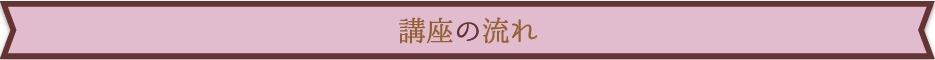 講座の流れ