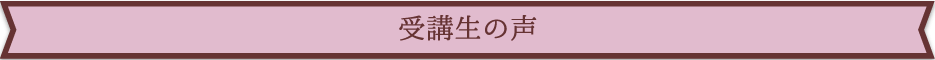 受講生の声