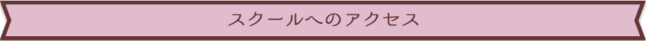 スクールへのアクセス