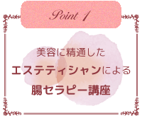 美容に精通したエステティシャンによる腸セラピー講座