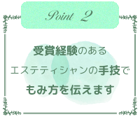受賞経験のあるエステティシャンの手技でもみ方を伝えます