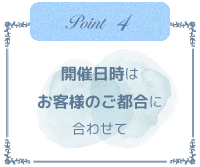 開催日時はお客様のご都合に合わせて