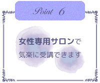 女性専用サロンで気楽に受講できます