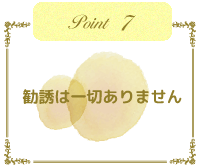 勧誘は一切ありません