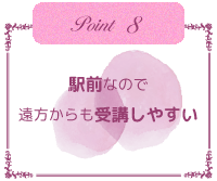 駅前なので遠方からも受講しやすい