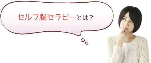 セラフ腸セラピーとは