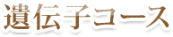 遺伝子コース
