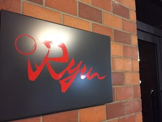 鉄板焼きRYU