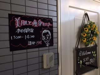 【報告追加】本日、美容と痩身セミナー開催です♪