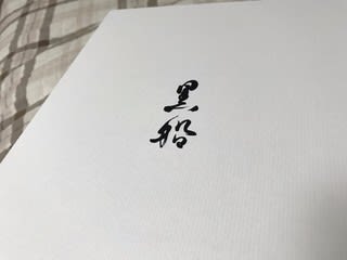 美味♪「黒船」