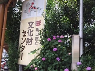 川口市立埋蔵文化財センター