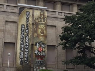 『平安の秘仏」展と22日のこと