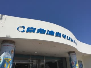 油壺マリンパーク