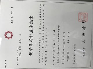 「経営革新計画」、2回目の承認。