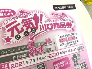 またもや、元気川口商品券。