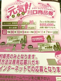 今年も「元気川口商品券」参加します