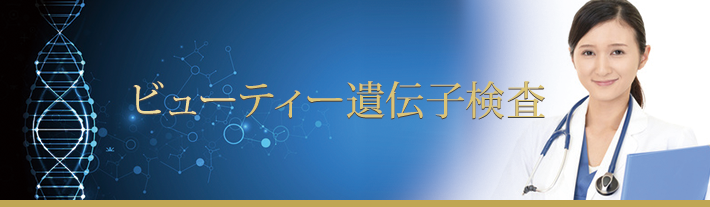 ビューティ遺伝子検査