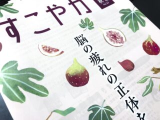 「すこやか」秋冬号