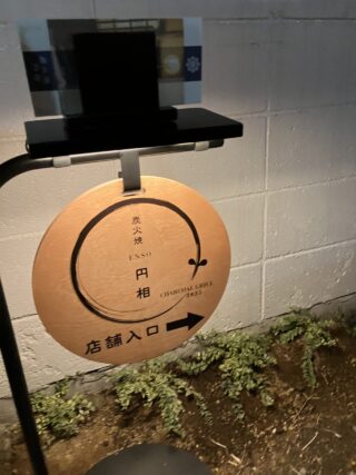 炭火焼「円相」さん