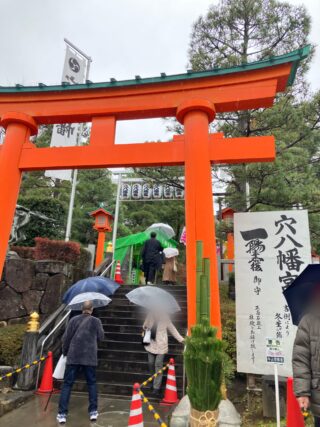大急ぎで穴八幡宮