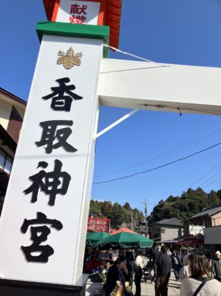 香取神宮